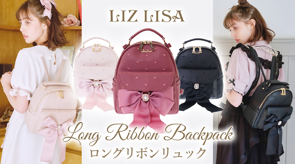 リアル LISA（リズリサ）公式通販 メニービジューロングリボンリュック