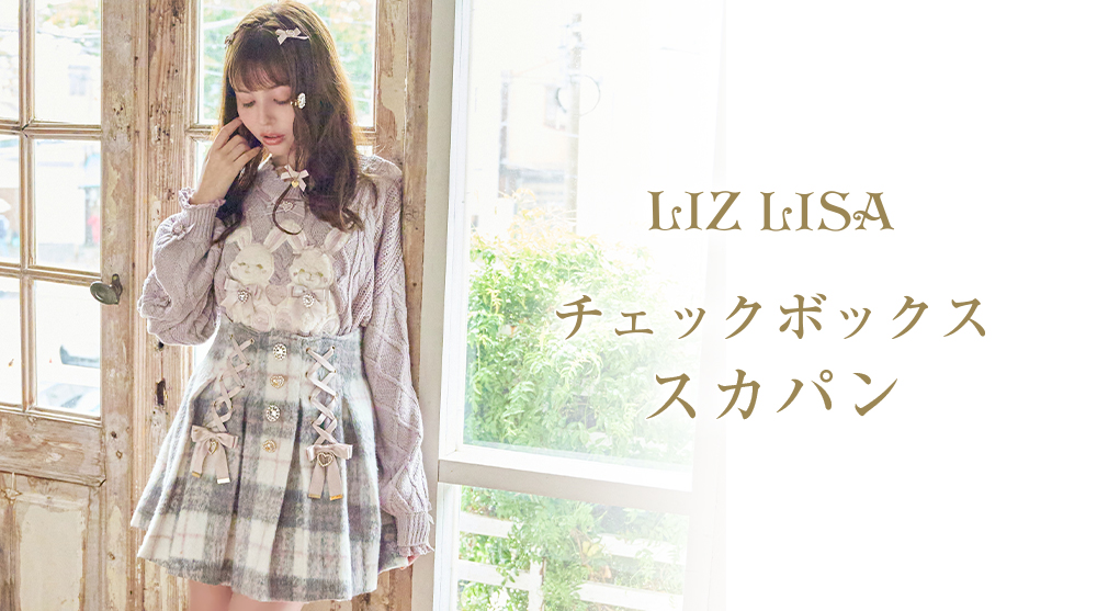 LIZ LISA（リズリサ）公式通販 ガーリーファッション ｜ Tokyo