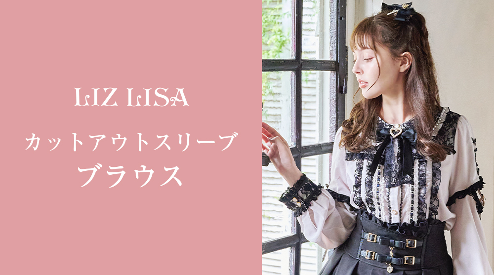 LIZ LISA（リズリサ）公式通販 ガーリーファッション ｜ Tokyo